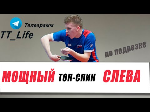 МОЩНЫЙ ТОП-СПИН СЛЕВА по подрезке. НАСТОЛЬНЫЙ ТЕННИС ШИПОВИК. уроки настольный теннис