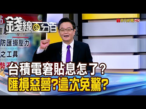 《台積電窘貼息怎了? 匯損惡夢再來?這次免驚?》【錢線百分百】20250612-1│非凡財經新聞│