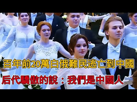 100年前，20萬白俄難民逃亡到中國，後代驕傲的說：我們是中國人