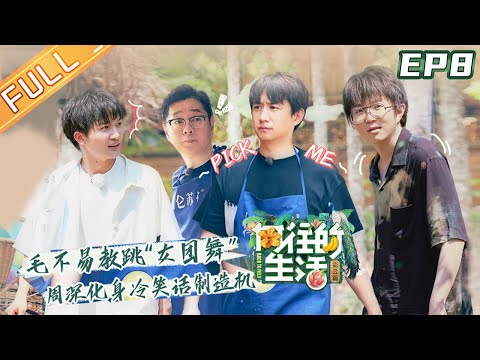 【FULL】"Back to field S4" EP8: Charlie Zhou Shen and Mao Buyi are dancing "You Are Everything to Me"!
