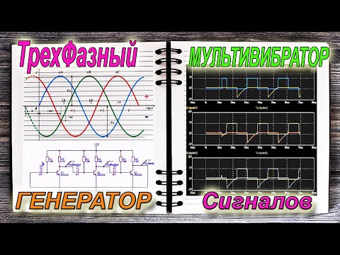 Three Phase GENERATOR - Multivibrator how it works and how it works