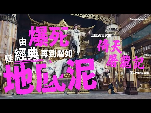 由爆死變經典再到爛如地底泥—王晶版《倚天屠龍記》系列簡評 【𠝹櫈電影學會】