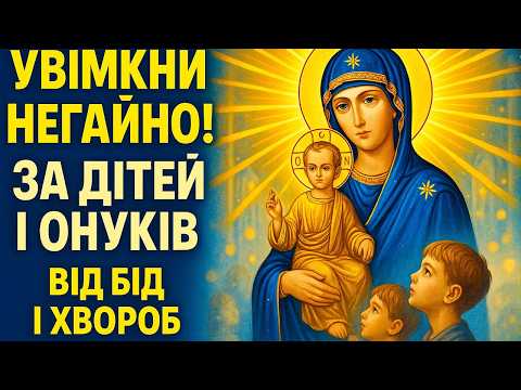 19 грудня Найсильніша молитва рятуюча дітей, онуків, дім і всіх рідних