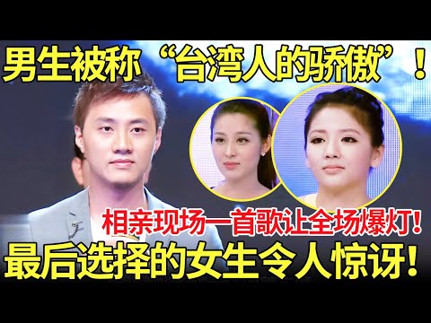 男生被称“台湾人的骄傲”！相亲现场一首歌让全场爆灯！最后选择的女生令人惊讶！【都市男女相亲秀】