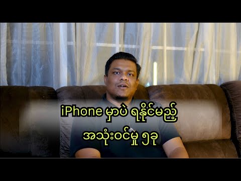 iPhone ကလွဲပြီး အခြားဖုန်းမှာမရနိုင်သေးပဲ အရမ်းကိုအသုံးဝင်တဲ့ အချက်တစ်ချို့