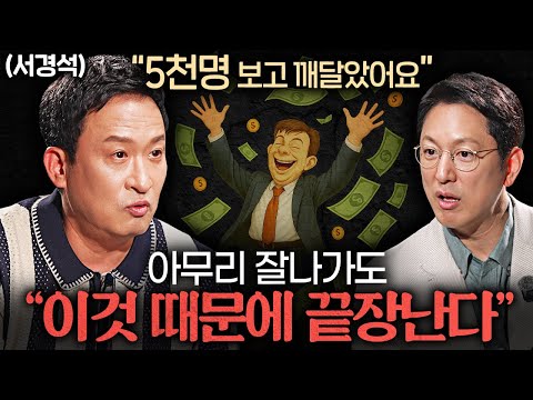 탑급 연예인은 아니지만.. 누구보다 즐겁게 삽니다ㅣ지식인초대석 EP.60 (서경석 2부)