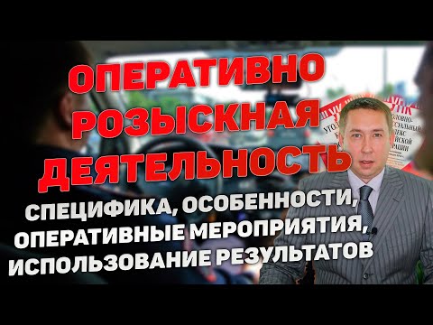 Оперативно-розыскная деятельность (ОРД). Оперативно-розыскные мероприятия (ОРМ) как доказательства.