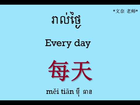 រៀនភាសាចិនពាក្យប្រើប្រាស់ប្រចាំថ្ងៃ ភាគ2
