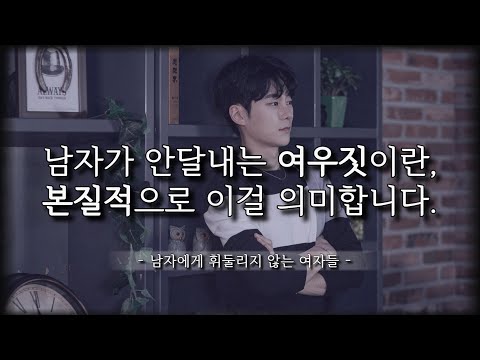 남자들이 안달날 수밖에 없는, 여우같은 여자