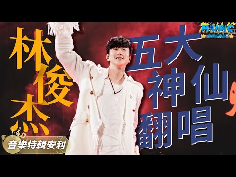 林俊傑四大神仙翻唱 《輸了妳贏了世界又如何》 壹開口就是最難版本 孫燕姿原唱被唱到懷疑人生！| 音樂特輯安利 | 音樂安利站【live】