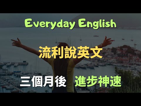 這些高頻英文口說句型，覆蓋99%生活場景的萬用英文｜常見英文句子｜零基礎學英文｜高效英語訓練｜從零開始聽懂英語｜English Listening | 英語口語 | 日常會話 | 英語學習