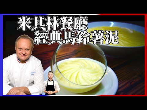 Cooking Like the French: Joel Robuchon’s world-famous mashed potatoes