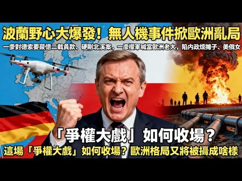 《波蘭瘋了？索要1.6萬億賠款、叫板德法，爭當歐洲老大的夢，為何慘遭美俄夾殺？》