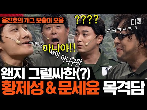 길 가다가 황제성&문세윤 만난 SSUL 푼다ㅣ코미디빅리그