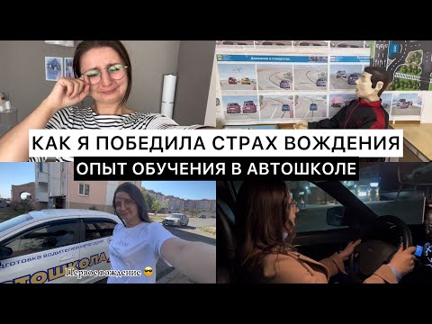Как я победила СТРАХ ВОЖДЕНИЯ автомобиля. Опыт обучения в АВТОШКОЛЕ 🚗