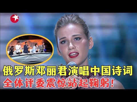 俄罗斯邓丽君演唱中国诗词《但愿人长久》，嗓音空灵简直开口跪，全体评委震惊站起鞠躬！#唱响中华 Clip #外国人 #歌曲 #外国人翻唱