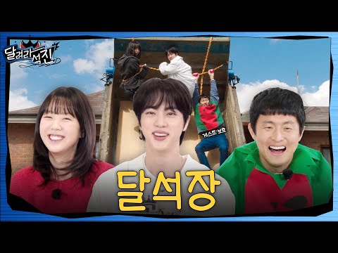 [달려라 석진] EP.30 | 달석장