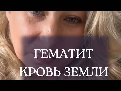 ПРАКТИКА  С ГЕМАТИТОМ. Почему Вам  понадобится  гематит?