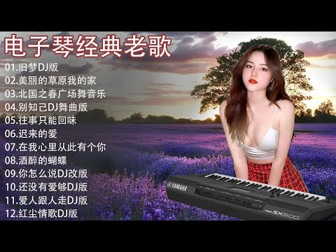 【非常好听】🎷🎷超好听的 20首 电子琴輕音樂 放鬆解壓 🎷柔和的能舒缓疲劳的轻音乐 | 好优美的老歌回忆回味 Best Chinese Electronic Keyboard music