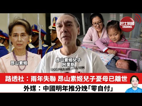 【晨早直播】路透社:兩年失聯 昂山素姬兒子憂母已離世。外媒:中國明年推分娩「零自付」。25年12月16日