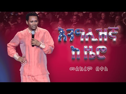 ዲያስፖራ እና እንግሊዝኛ | የ 90ዎቹ ትውስታ ከኮሜዲያን መስከረም ጋር