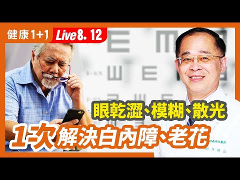 30歲眼睛茫茫有救嗎？是老花還是白內障？（8.12.2022）| 健康1+1 · 直播