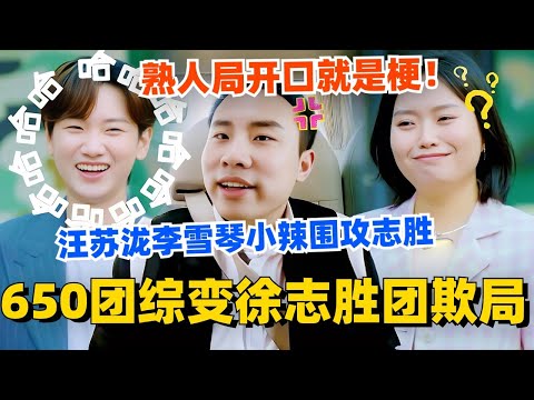 650团综变徐志胜团欺局?汪苏泷李雪琴小辣围攻志胜!熟人就开口就是梗!#五十公里桃花坞 #团建不能停 #汪苏泷 #李雪琴 #徐志胜 #李嘉琦 #综艺 #搞笑
