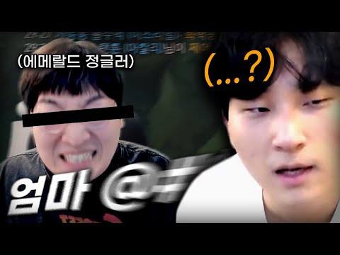 듀오중에 패드립 시전하는 에메랄드 정글러;;;