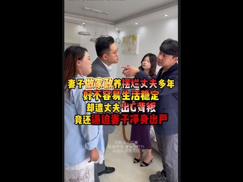 妻子做家政养摆烂丈夫多年，好不容易生活稳定，却遭丈夫出轨背叛，竟还逼迫妻子净身出户，周老师上门协商解决。#法律 #经济纠纷 #正能量   #抖音