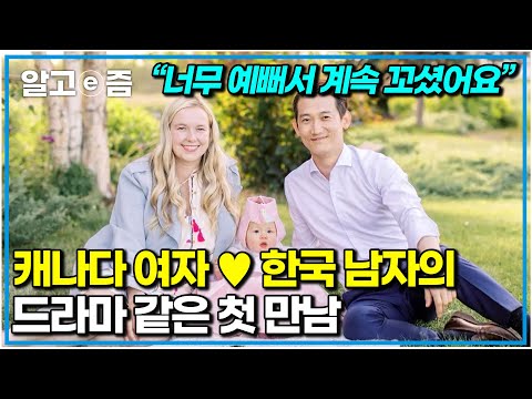 “생일이 똑같더라고요!” 캐나다 여자와 한국 남자가 인터넷에서 만나 결혼까지 하게 된 사연｜왔다! 내 손주｜알고e즘