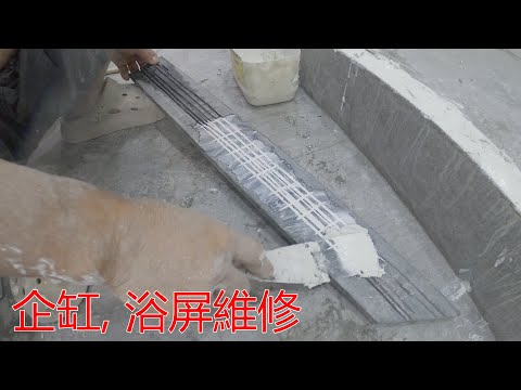 [一個裝修佬]企缸, 浴屏維修