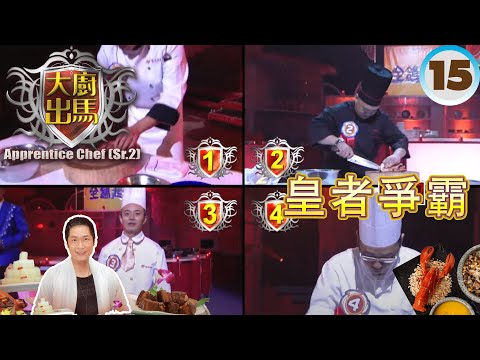 皇者爭霸 | 大廚出馬 SR2 #15 | 馬浚偉 | 粵語中字 | TVB 2011