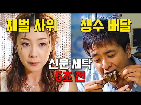 재벌집 외동딸이 흙수저 생수 배달원에게 꽂히면 벌어지는 일 ㅋㅋㅋ