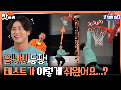 ♨️핫클립♨️＂저게 가능해?!＂ 불낙스 경악하게 한 윤성빈의 피지컬!ㅣ뭉쳐야쏜다 | JTBC 210530 방송