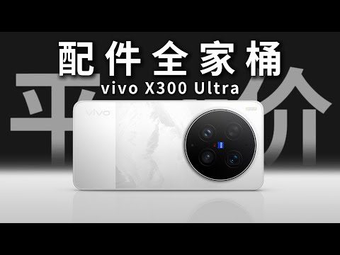 全網首發 vivo X300 Ultra 深度解析🔥六邊形全能旗艦!入手前必看完整攻略!