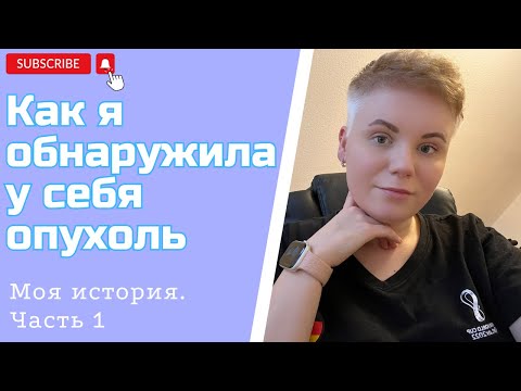 Как я обнаружила опухоль.Отказалась делать Аборт. Опухоль питается витаминами.САРКОМА мягких тканей