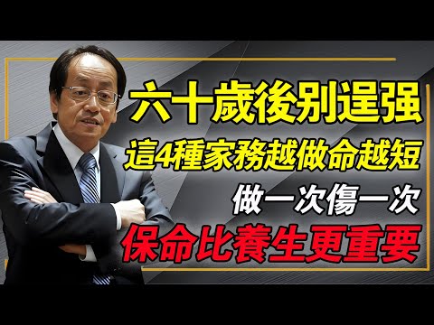 倪海廈：這4件「折壽家務」做越多，老得越快！六旬後千萬別再做，保命比養生更重要！