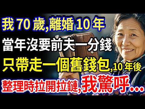 我 70 歲，離婚 10 年，當年沒要前夫一分錢，只帶走一個舊錢包，10 年後整理時拉開拉鏈：我驚呼！