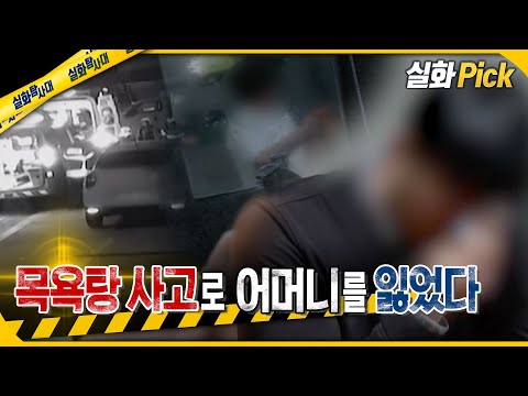 [실화Pick] 목욕탕 사고로 어머니를 잃었다 #실화탐사대 #실화On MBC240307방송
