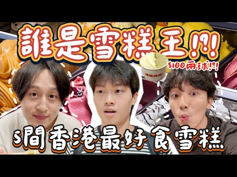 誰是雪糕王？‼️嚴選五間全港最好食雪糕（Gelato)￼🍦$100兩球雪糕值得嗎？😋中環網紅店Gelato街瘋狂內鬥？😳 中秋節快樂 人月兩團員！🌝🥮｜Freeeboyzzzz自由男孩