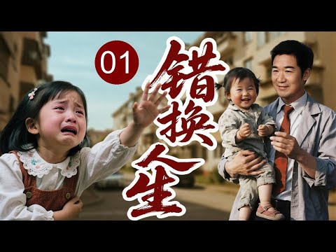 【超好看家庭剧】错换人生 01 | 丈夫粗心抱错孩子，二十年后亲生女儿找上门来，家庭战争一触即发！