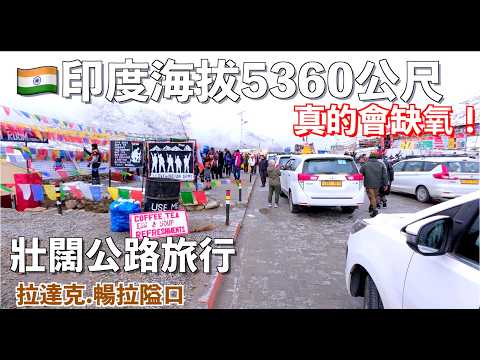 🇮🇳 印度「小西藏」VLOG 3：海拔5360M居然這麼熱鬧？比玉山還高1400M的公路盡頭，是傳說中的班公湖！