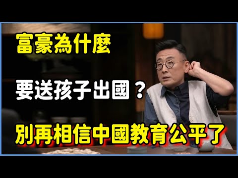 別再相信教育公平了！富豪為什麼要送孩子出國？中國的教育讓學生努力失效！ #窦文涛 #脱口秀 #真人秀 #锵锵行天下 #锵锵三人行