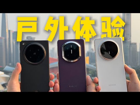 折疊屏折痕真的重要嗎？OPPO Find N6 vs 華為 Mate X7 vs 榮譽 Magic V6 戶外實測🔥