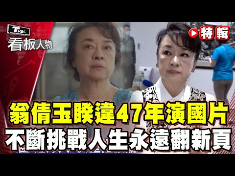翁倩玉睽違47年演國片！不斷超越自我挑戰人生新篇章！【#看板人物 特輯】#翁倩玉