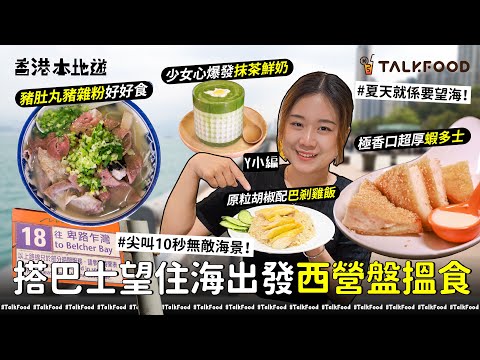 #TalkFood【#18區搵食—沿海18號巴士路線出發西營盤搵食 尖叫10秒超近無敵海景！】TF夏季小旅行｜西營盤3.0｜夏天就係要望海｜儀式感不能少｜爆餡流心紫薯西多士伏唔伏｜極香口超厚蝦多士