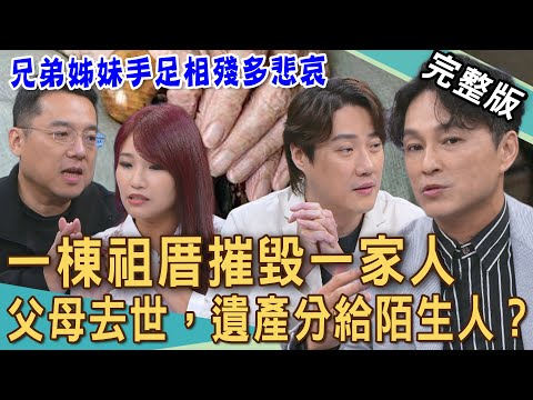 【新聞挖挖哇】祖厝摧毀一家人！兄弟姊妹爭產手足互告多悲哀！傳統透天厝家產該怎麼分？那些成功避免爭產的家庭怎麼做？父母去世，小心遺產分給陌生人？20251215｜來賓：狄志為、黃芓期、劉韋德、水鏡、錢毅