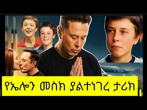 የኤሎን መስክ ያልተነገሩ ታሪኮች  The Untold Story of Elon Musk's