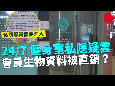 一線搜查｜24/7 健身室私隱疑雲 會員生物資料被直銷？ 私隱專員都要介入｜738集 ｜有線新聞 余琦琪 簡采恩｜ #一線搜查 ｜HOYTV 77台 #hoytv