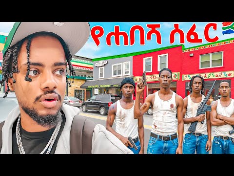 ሽጉጥ የሚሸጥበት የሀበሻ ሰፈር በደቡብ አፍሪካ  🇿🇦